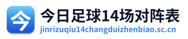 今日足球14场对阵表